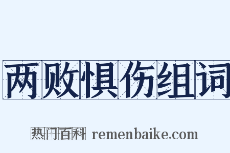 两败惧伤组词是什么意思的图片